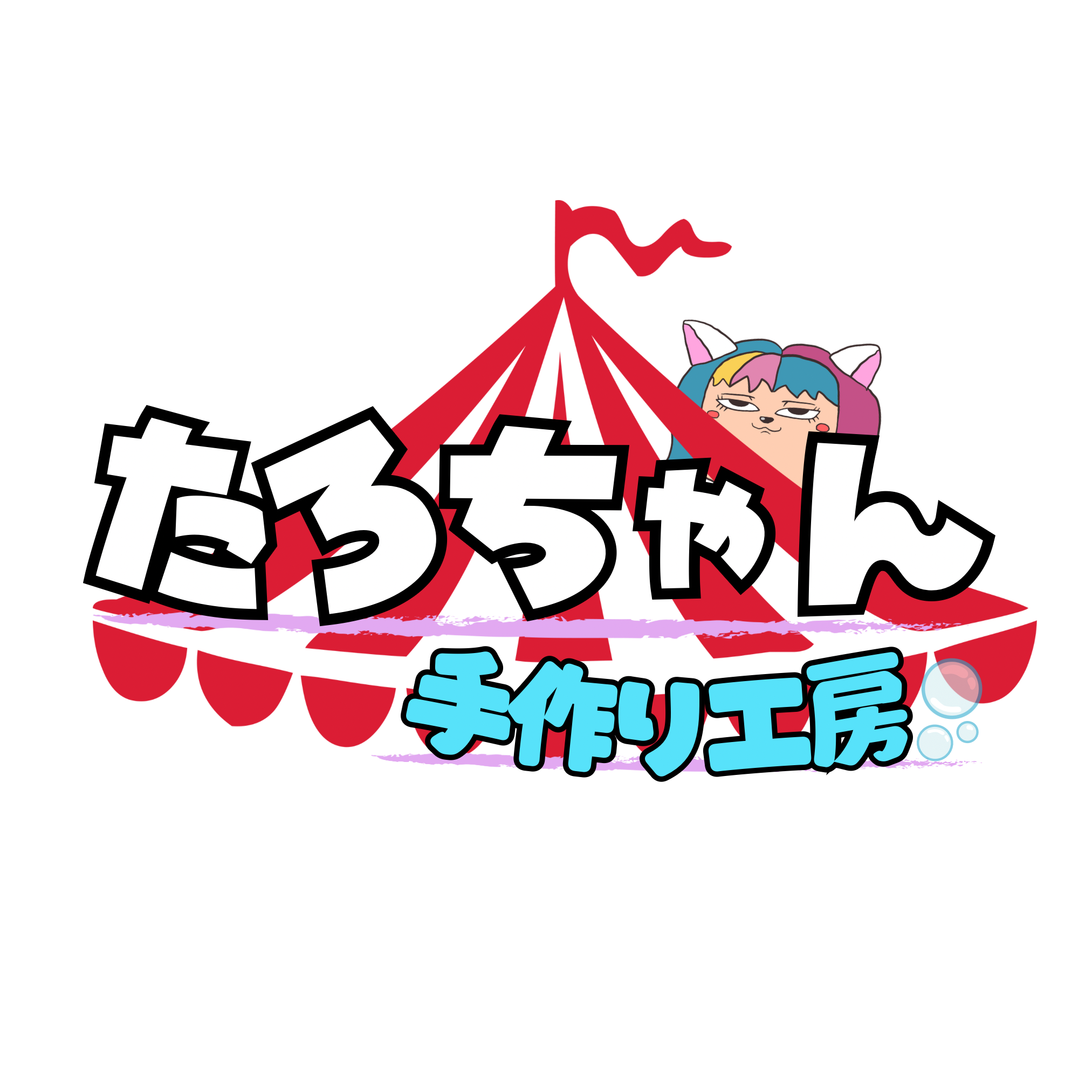 たろちゃん手作り工房