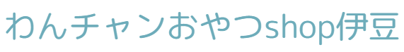 わんチャンおやつshop伊豆