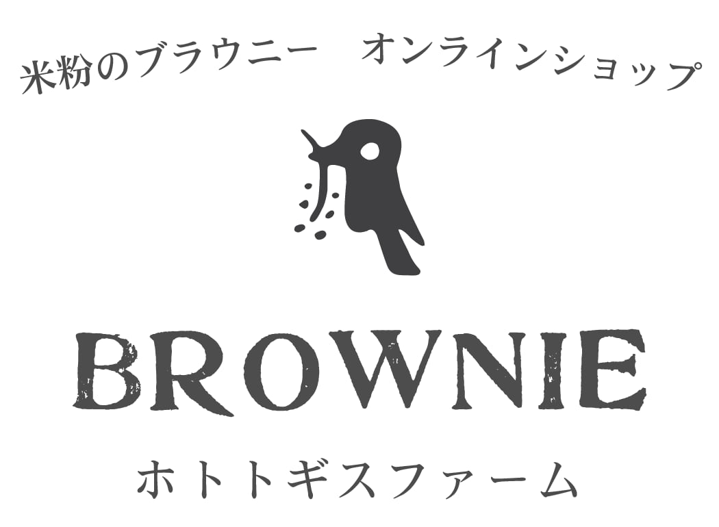 ホトトギスファーム　米粉のブラウニーオンラインショップ