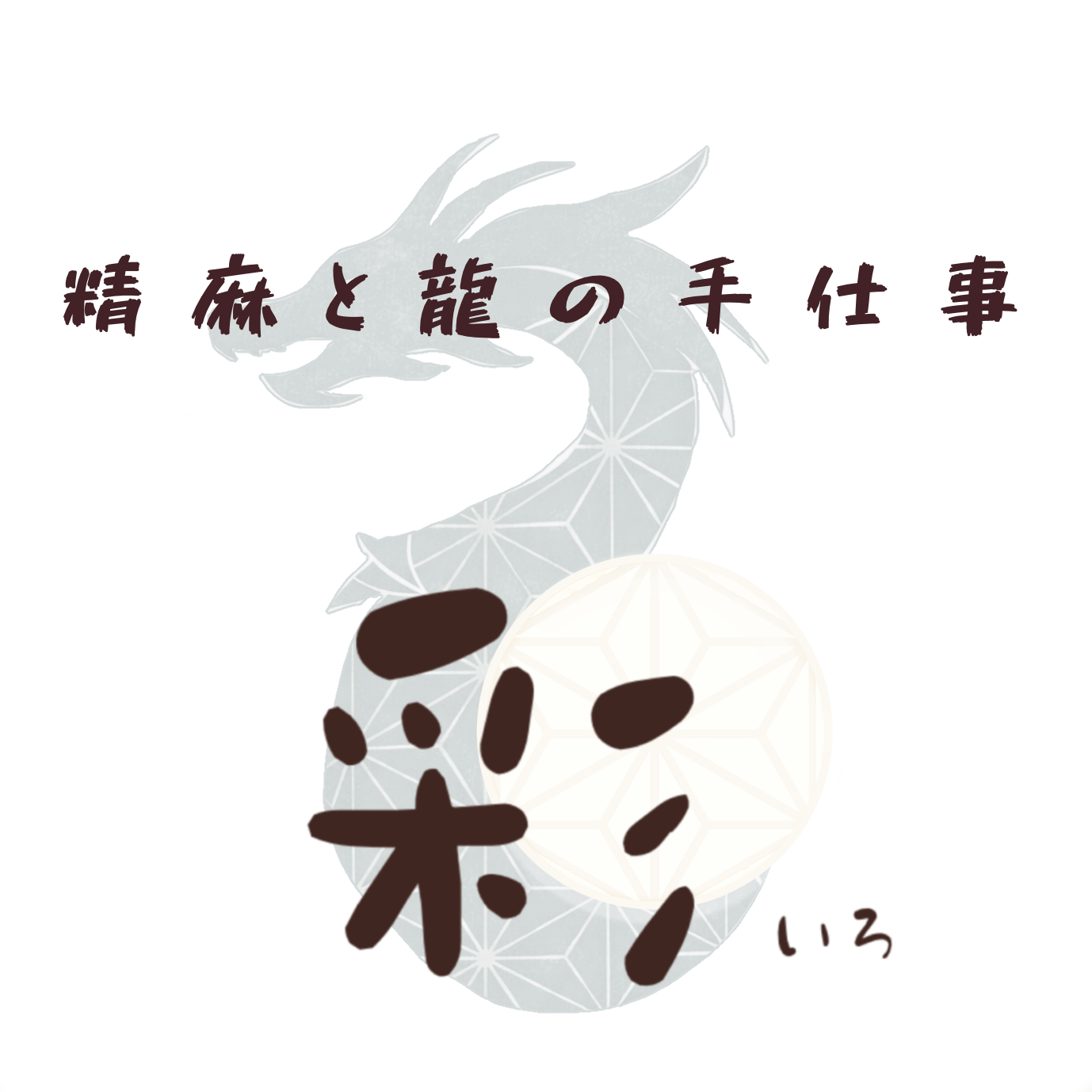   精麻と龍の手仕事   彩 〜いろ〜