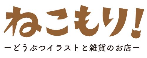 プラ板 ねこもり 犬 猫 色鉛筆イラスト 雑貨