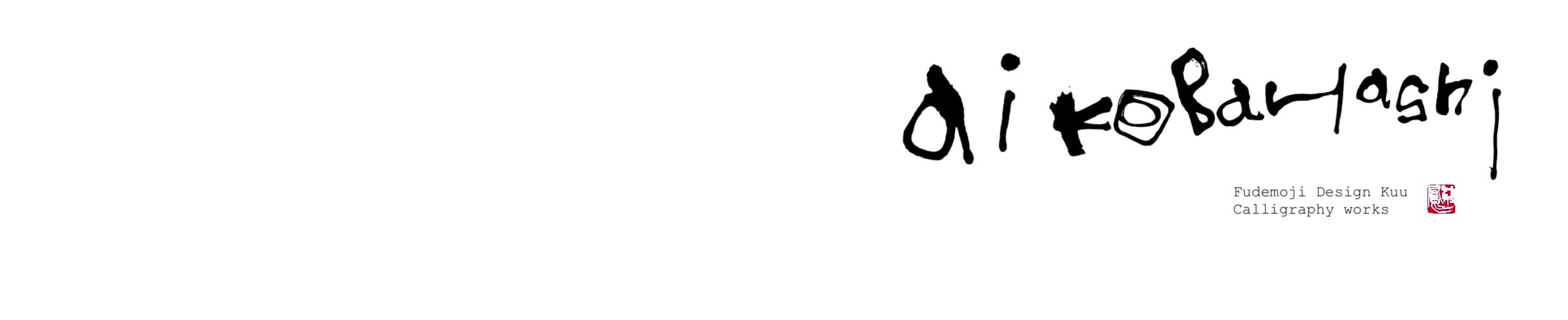 筆文字デザイン空（くう）