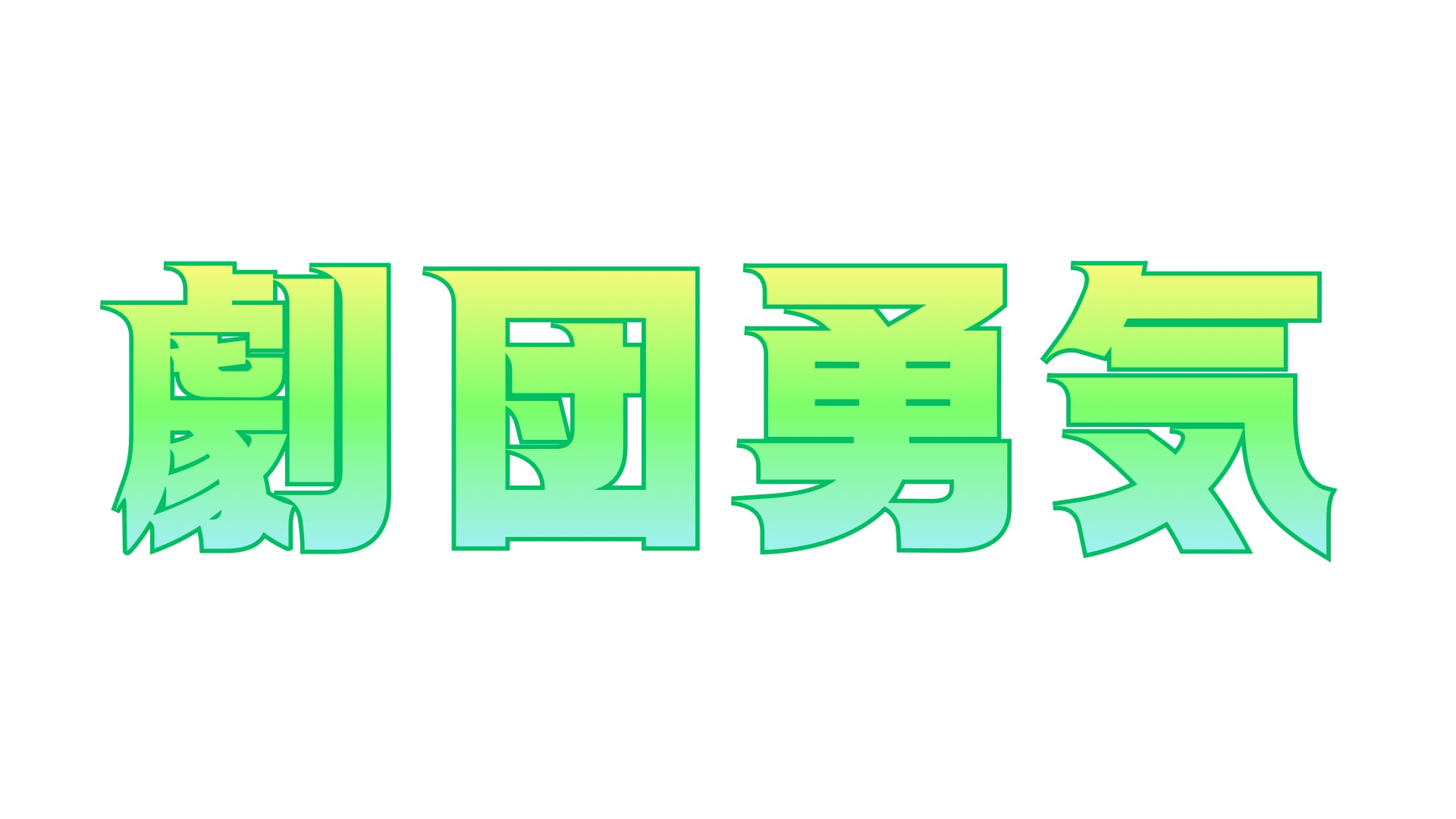 劇団勇気オンラインストア