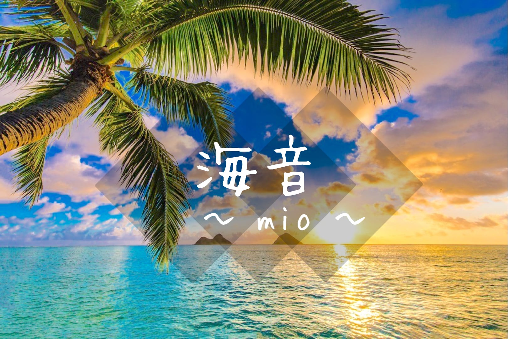 海音 〜 mio 〜