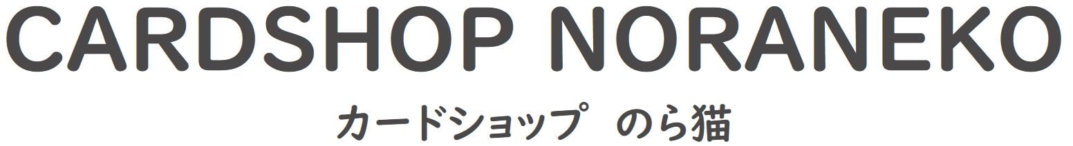 カードショップ　のら猫