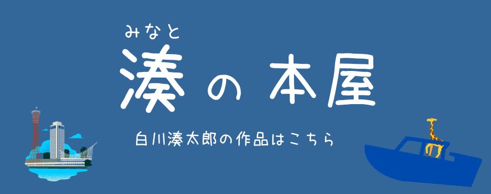 みなとブックス