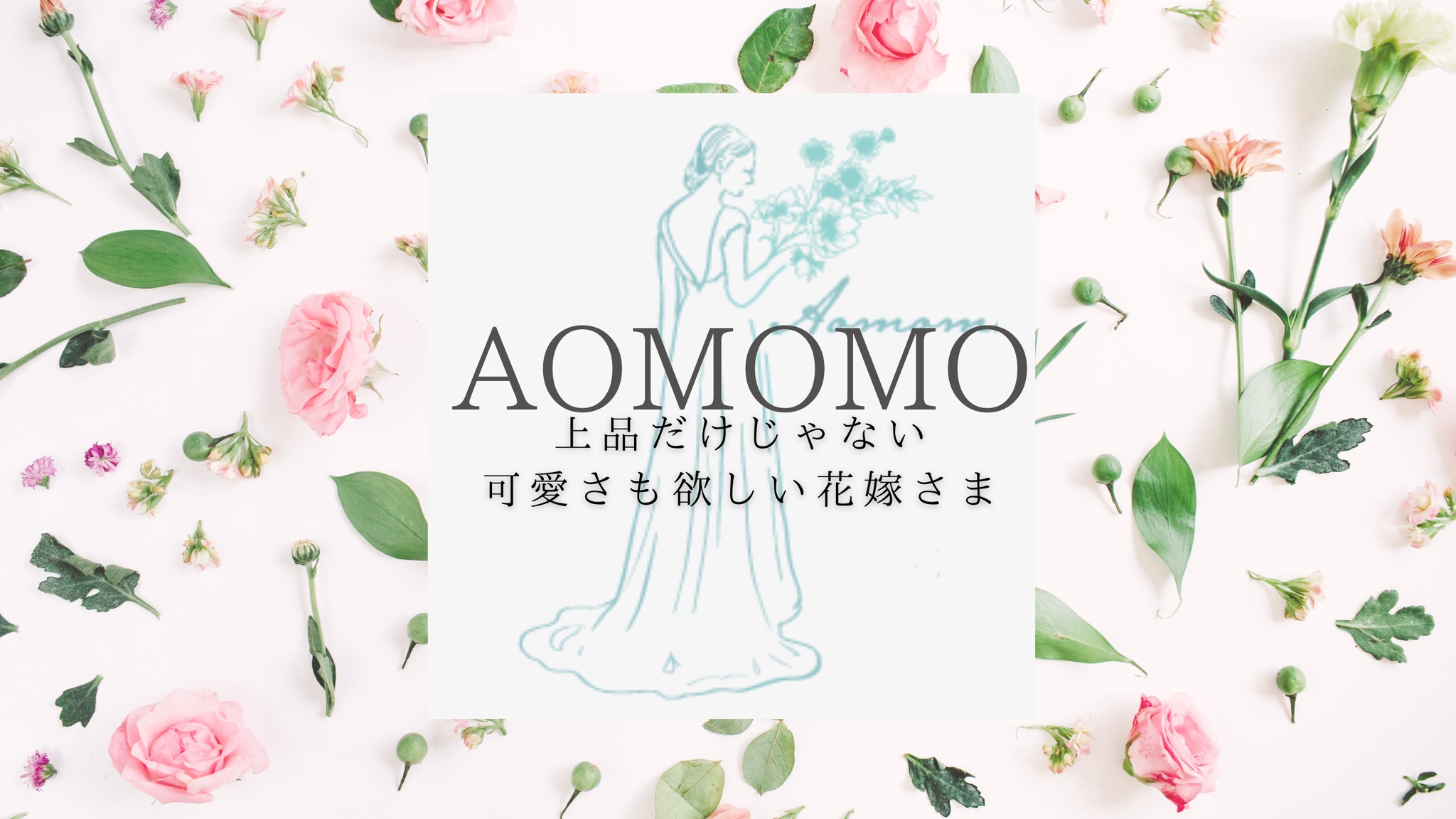 AOMOMO 〜永遠の輝きを贈る〜