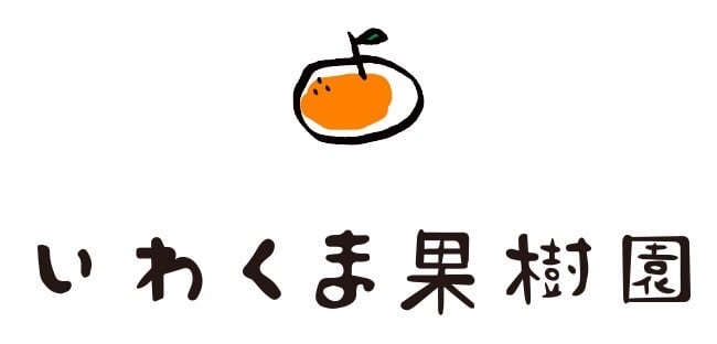 いわくま果樹園