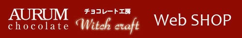 あなただけのオリジナルチョコレート　オーラムチョコレート