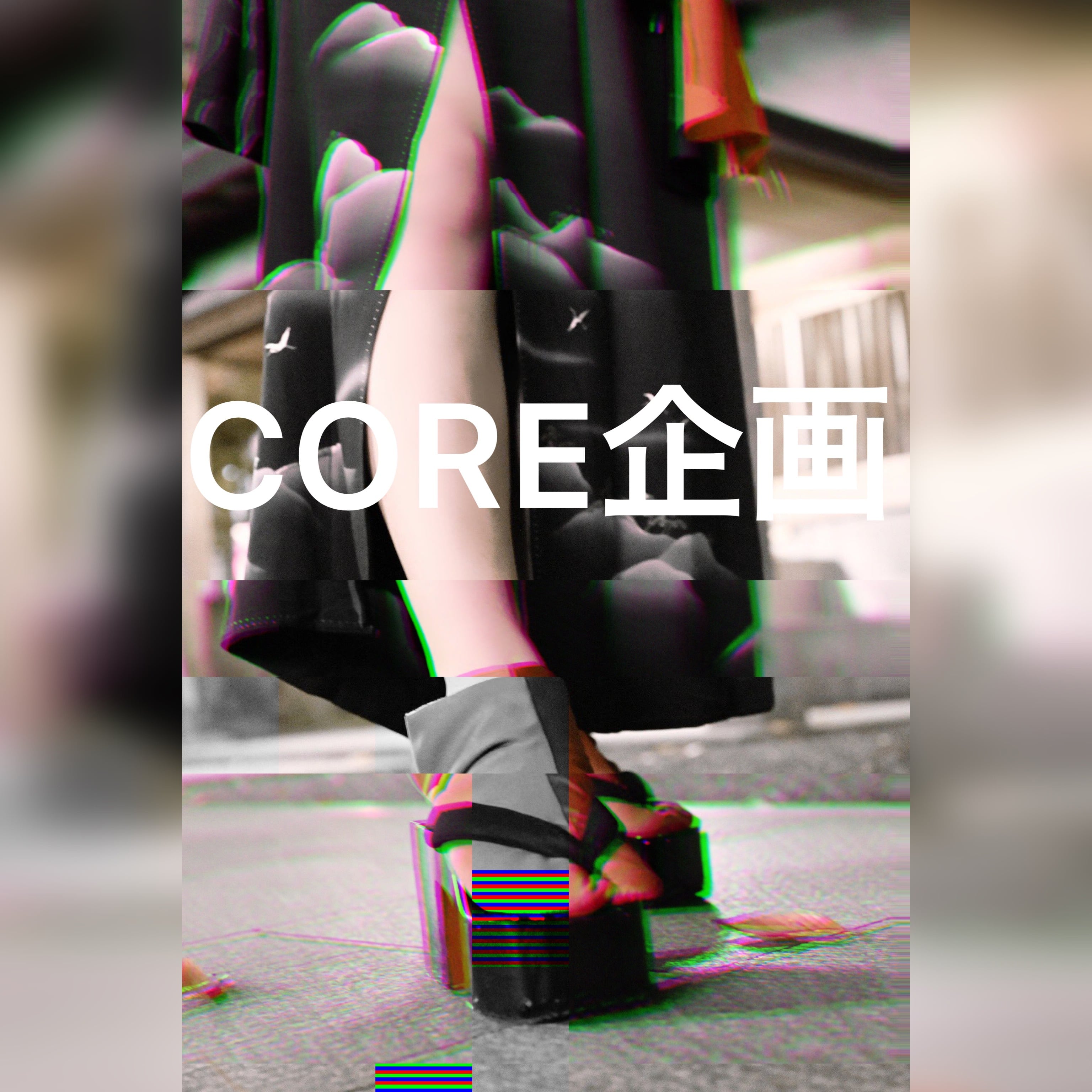 CORE企画