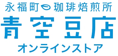  青空豆店オンラインストア / コーヒー豆専門店通販サイト / 東京杉並区・永福町の自家珈琲焙煎所