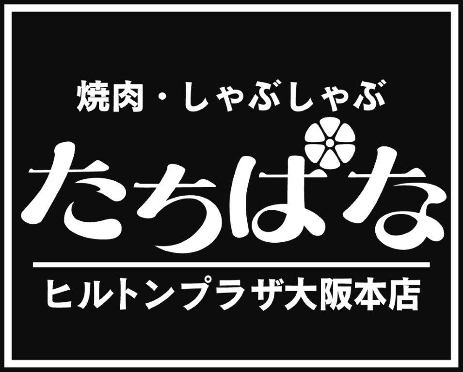 焼肉・しゃぶしゃぶ　たちばな