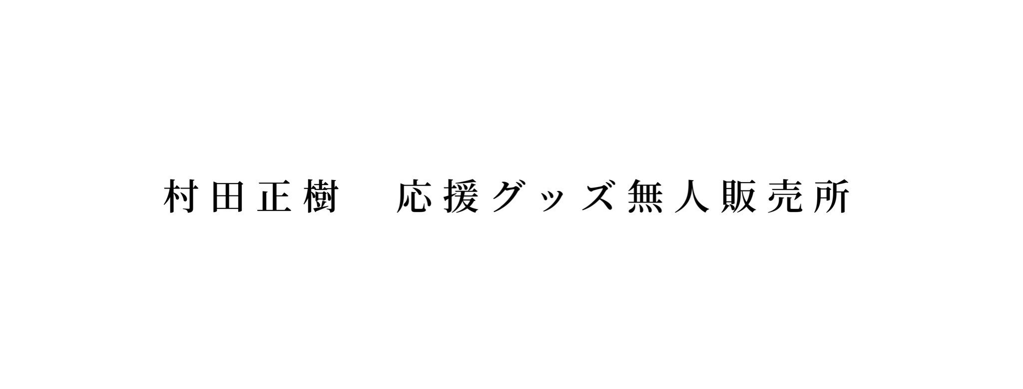 村田正樹　応援グッズ無人販売所