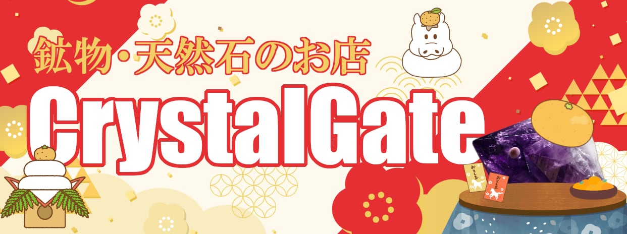鉱物・天然石のお店CrystalGate
