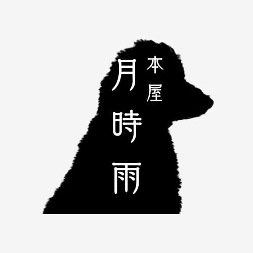 本屋 月時雨