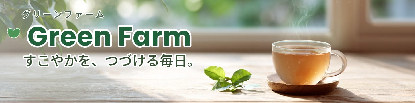 greenfarm-グリーンファーム