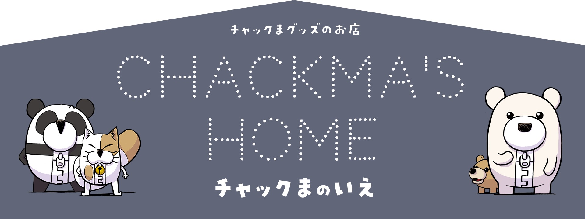 チャックまのいえ〜CHACKma's Home〜