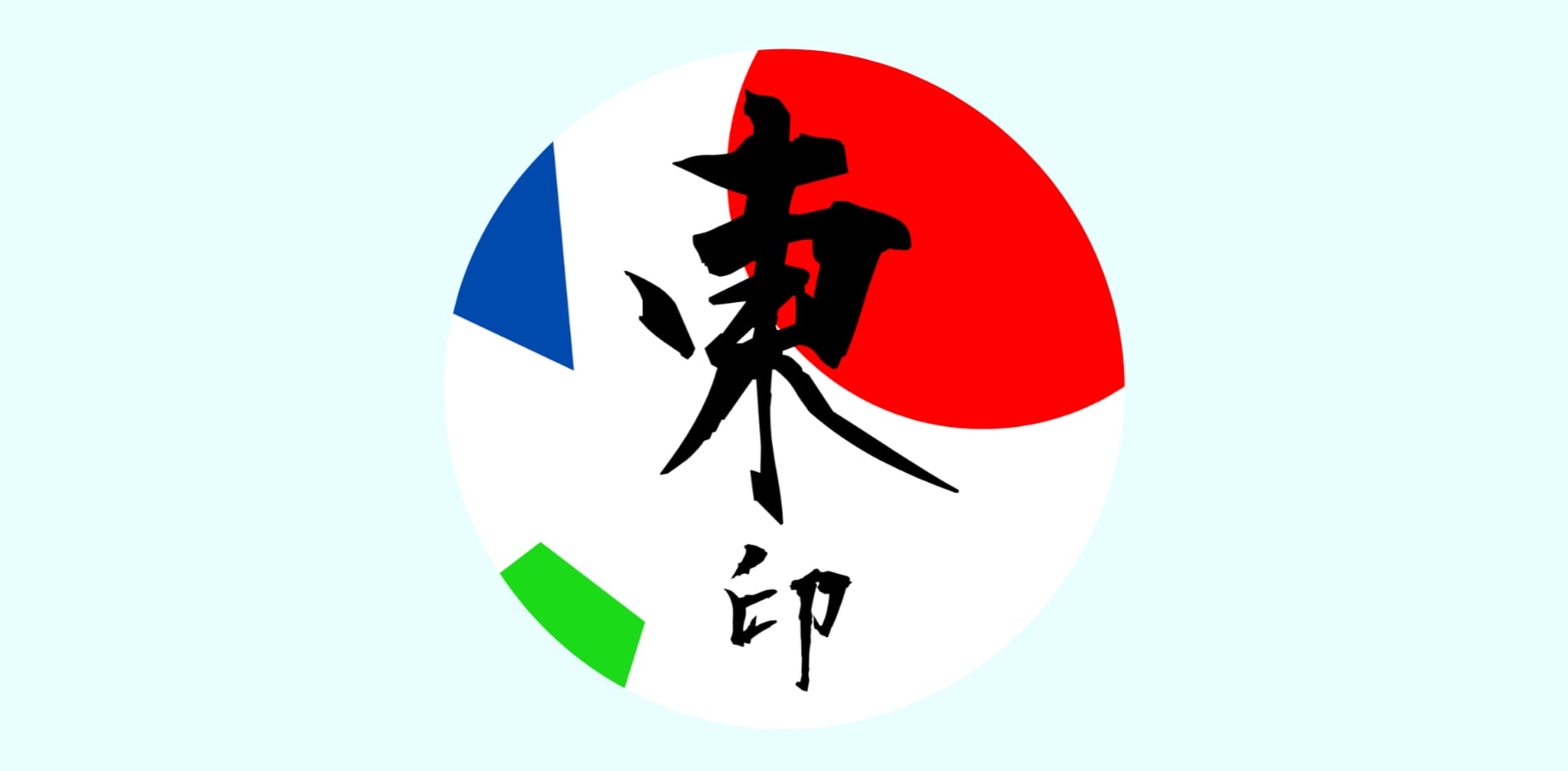 東印