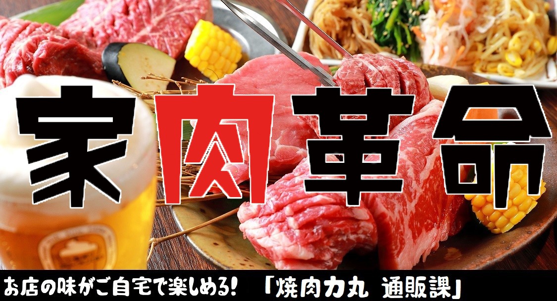 焼肉力丸　通販課