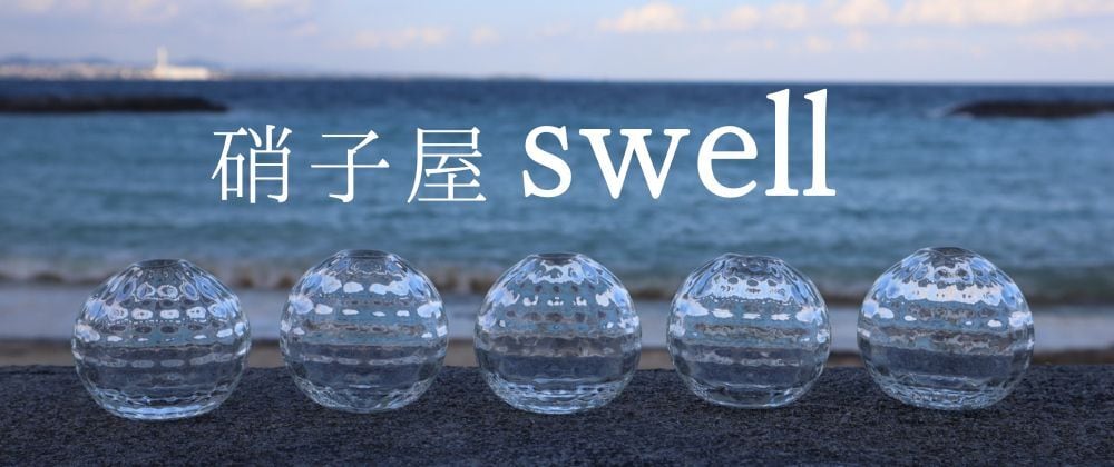 硝子屋　swell