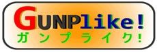 ガンプライク！