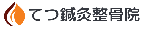 てつ鍼灸整骨院