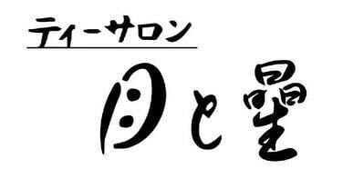 ティーサロン月と星