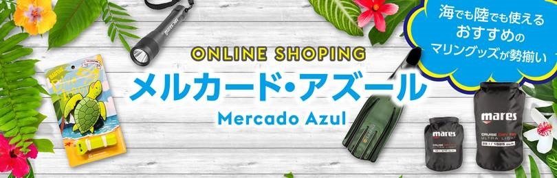 Mercado Azul　＜メルカード・アズール＞