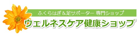 ふくらはぎと足のサポーター専門の「ウェルネスケア健康ショップ」