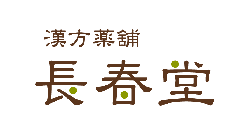 漢方薬舗長春堂 公式オンラインストア