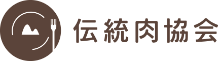 伝統肉協会 通信販売WEBサイト