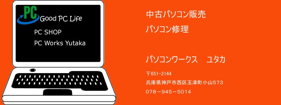 PC SHOP パソコンワークスユタカ