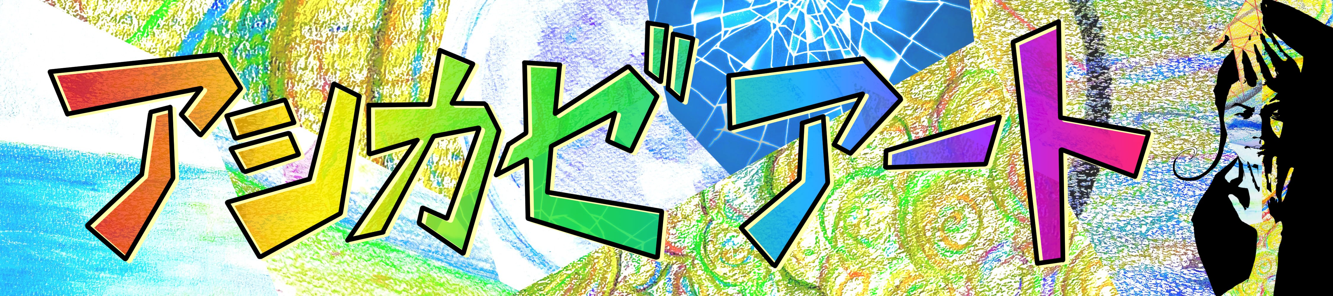 アシカゼアート