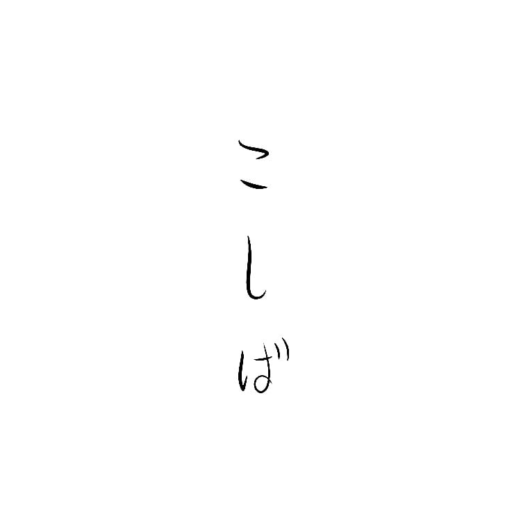 こしばがコーヒー…