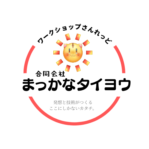 まっかなタイヨウ「ワークショップさんれっど」