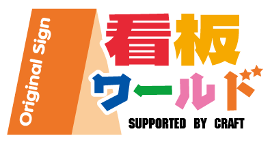 看板ワールド　BASE店