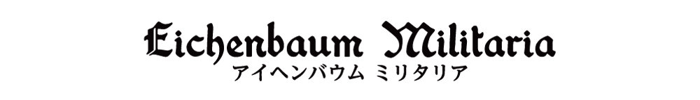 アイヘンバウム ミリタリア｜WWIIドイツ軍装品・リプロダクション専門店