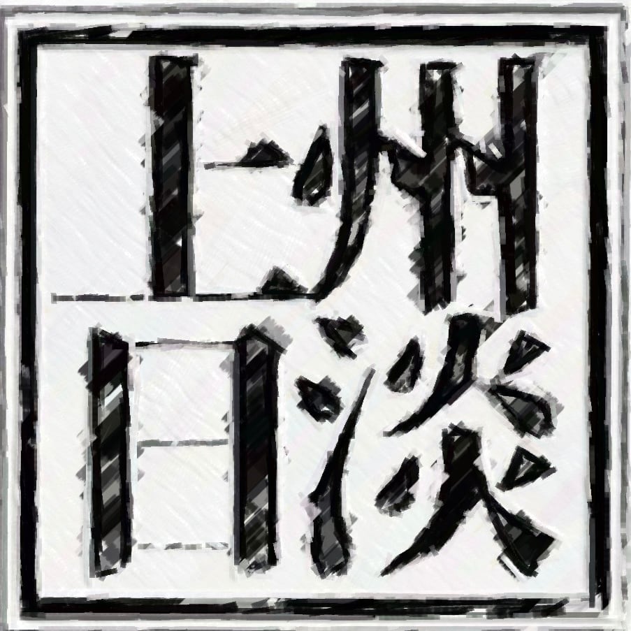 上州日淡