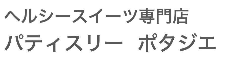 ヘルシースイーツ専門店　パティスリー ポタジエ