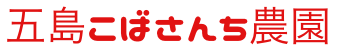 農家直送！自然農業栽培〜五島こばさんち農園〜