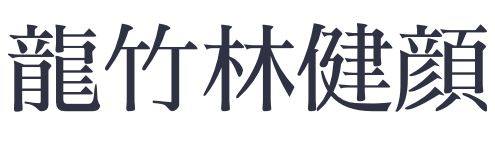 龍竹林健顔