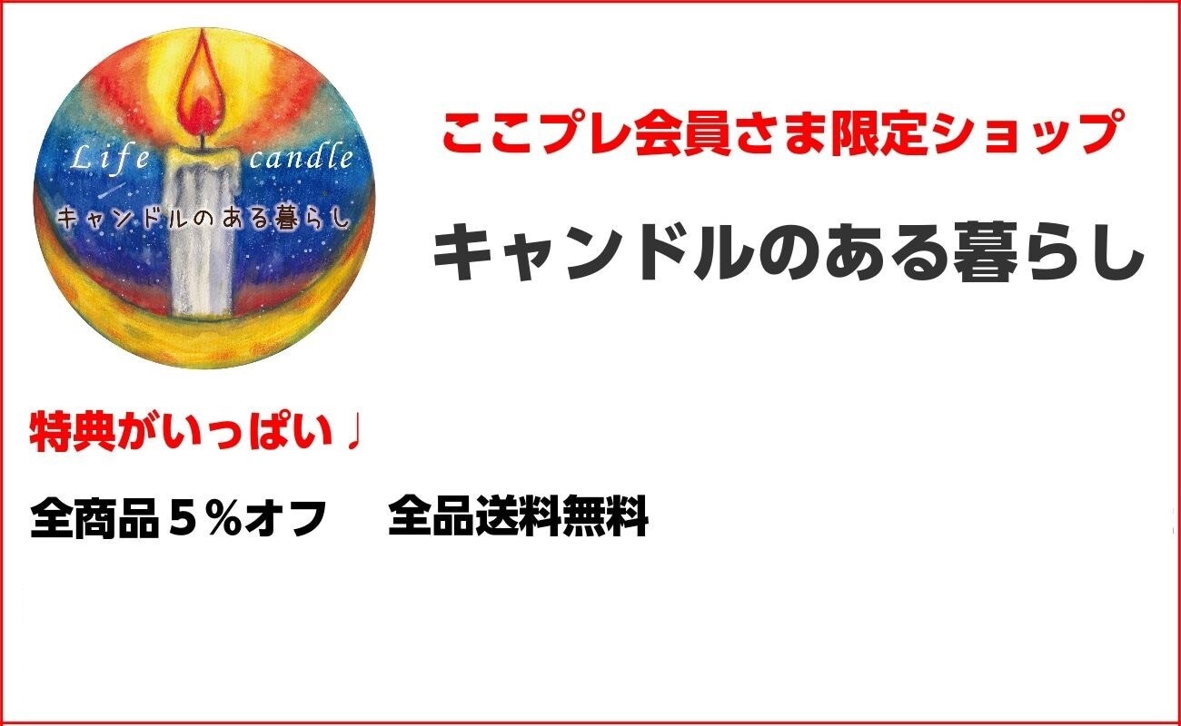 キャンドルのある暮らし　ここプレ会員様限定ショップ