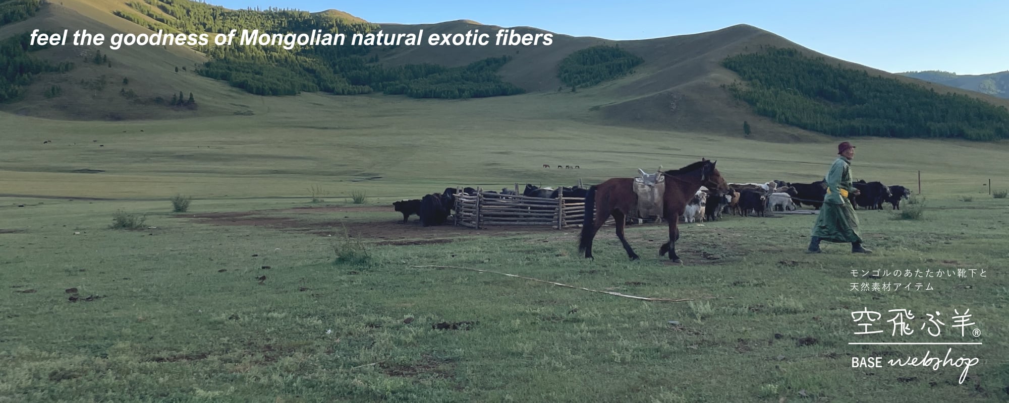 空飛ぶ羊 BASE webshop｜モンゴルのあたたかい靴下と天然素材アイテム