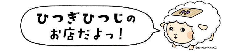 ひつぎひつじのお店