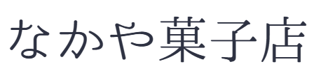 なかや菓子店
