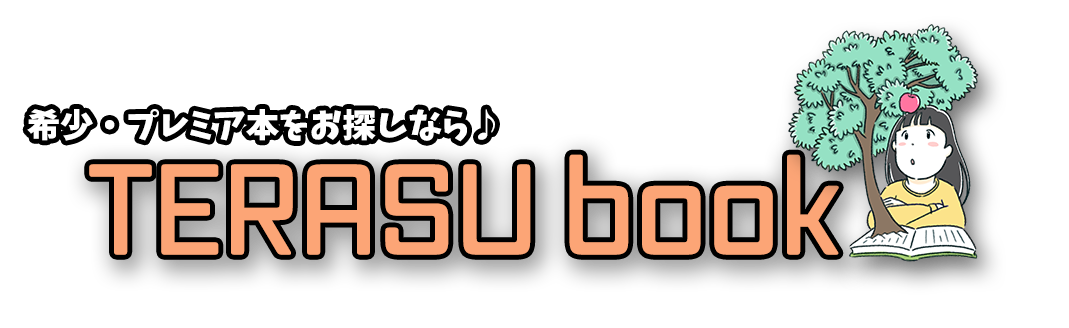 希少・プレミア本をお探しなら【照らすbook】