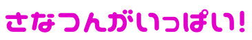 さなつんがいっぱい！