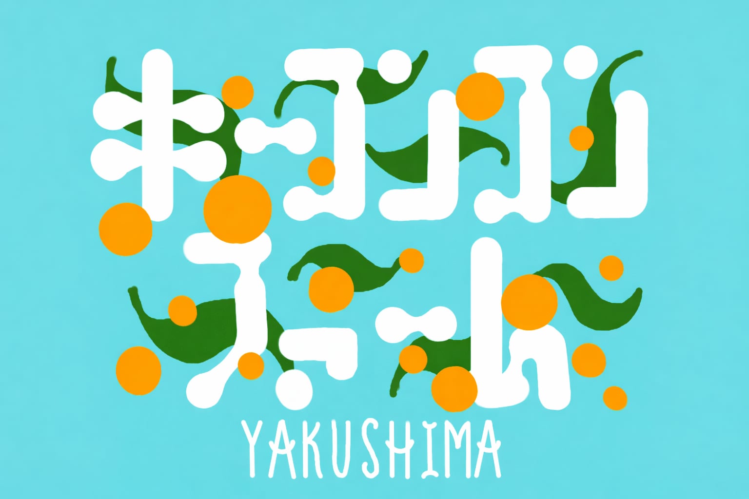 キーコンコンファーム屋久島