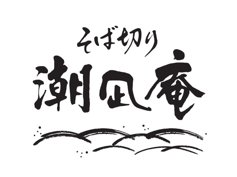 そば切り潮凪庵