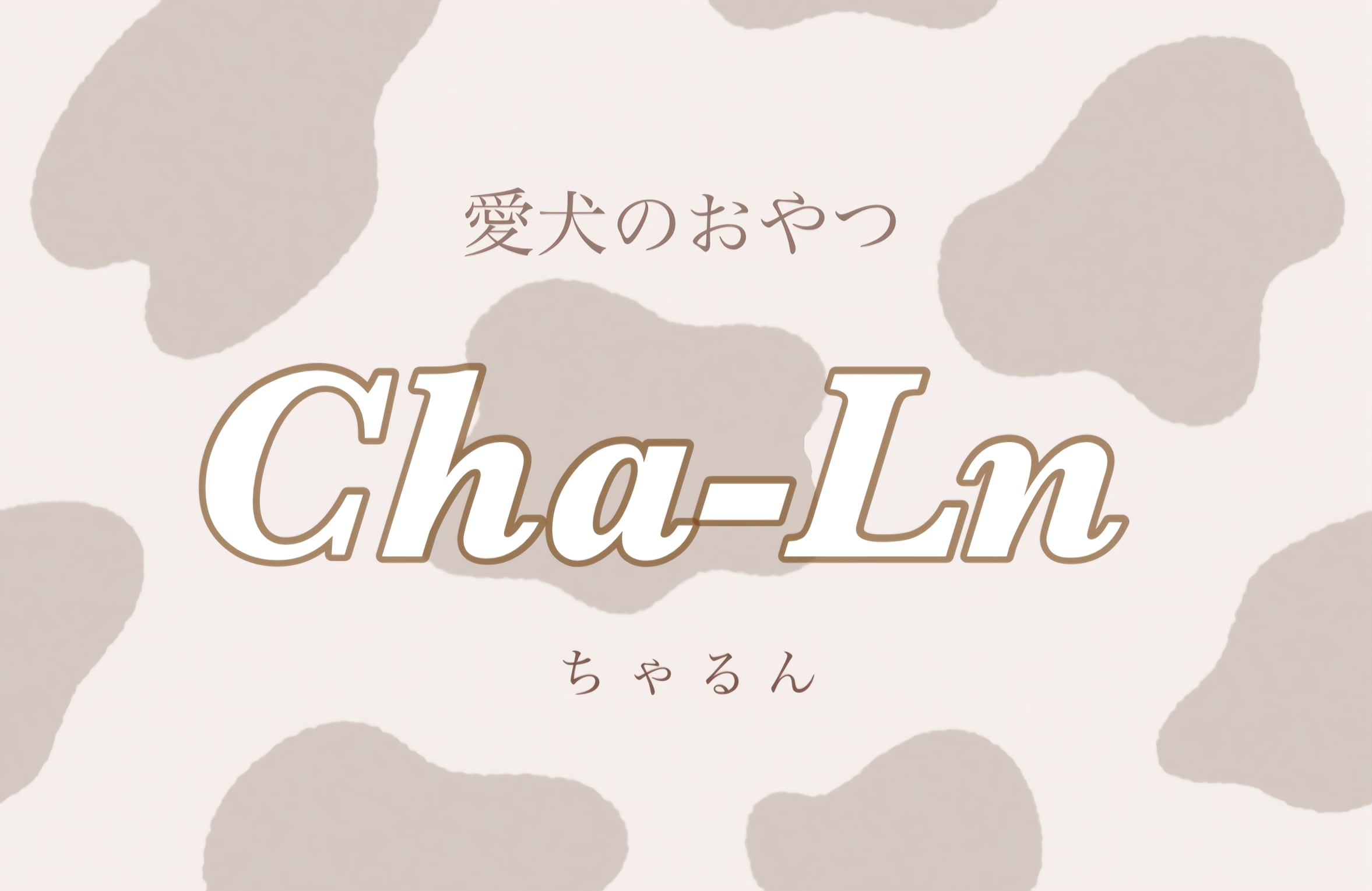 愛犬のおやつ Cha-Ln(ちゃるん)